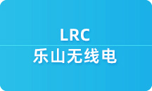 LRC/乐山无线电-辰科物联chenkeiot.com
